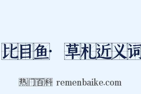 比目鱼·草札近义词是什么意思的图片